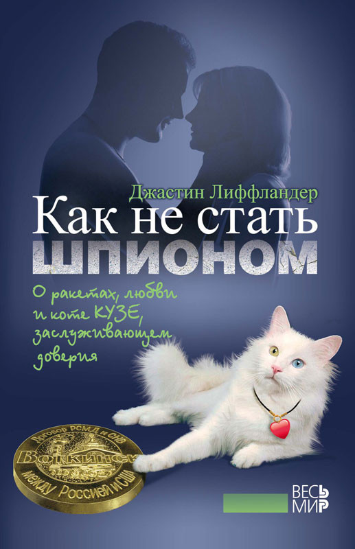 «Как не стать шпионом. О ракетах, любви и коте Кузе, заслуживающем доверия» «Как не стать шпионом. О ракетах, любви и коте Кузе, заслуживающем доверия»