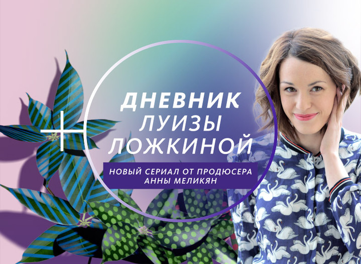Cериал «Дневник Луизы Ложкиной» выложили в сеть до премьеры Cериал «Дневник Луизы Ложкиной» выложили в сеть до премьеры