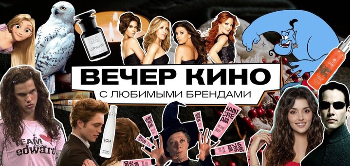 Вечер кино с любимыми брендами