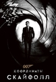 007:  "" / Skyfall