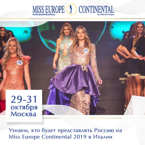 Miss Europe Continental ждет финалистку от России