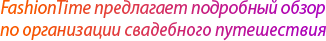 Медовый месяц: инструкция по проведению