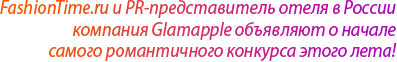 FashionTime.ru и PR-представитель отеля в России компания Glamapple объявляют о начале самого романтичного конкурса этого лета!