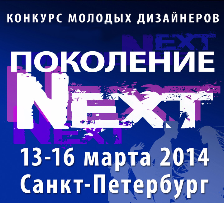В Санкт-петербурге состоится XI Международный конкурс молодых дизайнеров «Поколение Next»