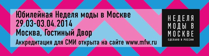 Юбилейная Неделя моды в Москве открывает новый сезон Юбилейная Неделя моды в Москве открывает новый сезон