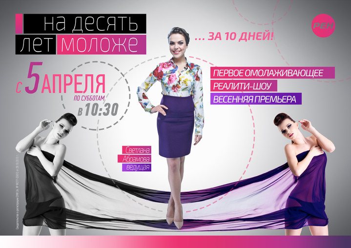 Премьера на РЕН ТВ: реалити-шоу «На 10 лет моложе» Премьера на РЕН ТВ: реалити-шоу «На 10 лет моложе»