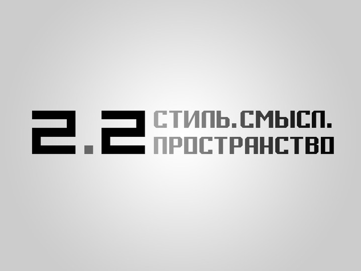 В «Модных сезонах» откроется шоу-рум 2.2 «СТИЛЬ. СМЫСЛ. ПРОСТРАНСТВО» В «Модных сезонах» откроется шоу-рум 2.2 «СТИЛЬ. СМЫСЛ. ПРОСТРАНСТВО»