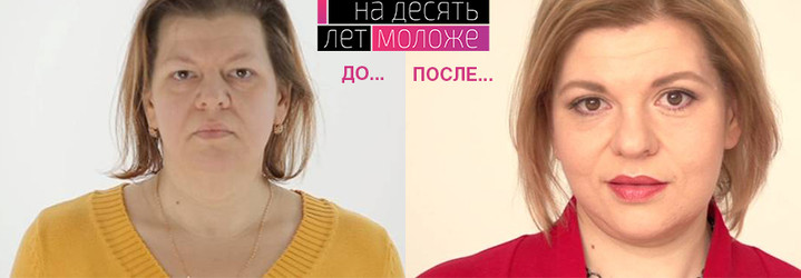 Оксана Мельник, героиня телепроекта «На 10 лет моложе» Оксана Мельник, героиня телепроекта «На 10 лет моложе»