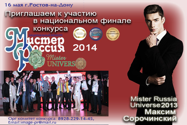 Объявлен кастинг на конкурс «Мистер Россия Universe-2014»