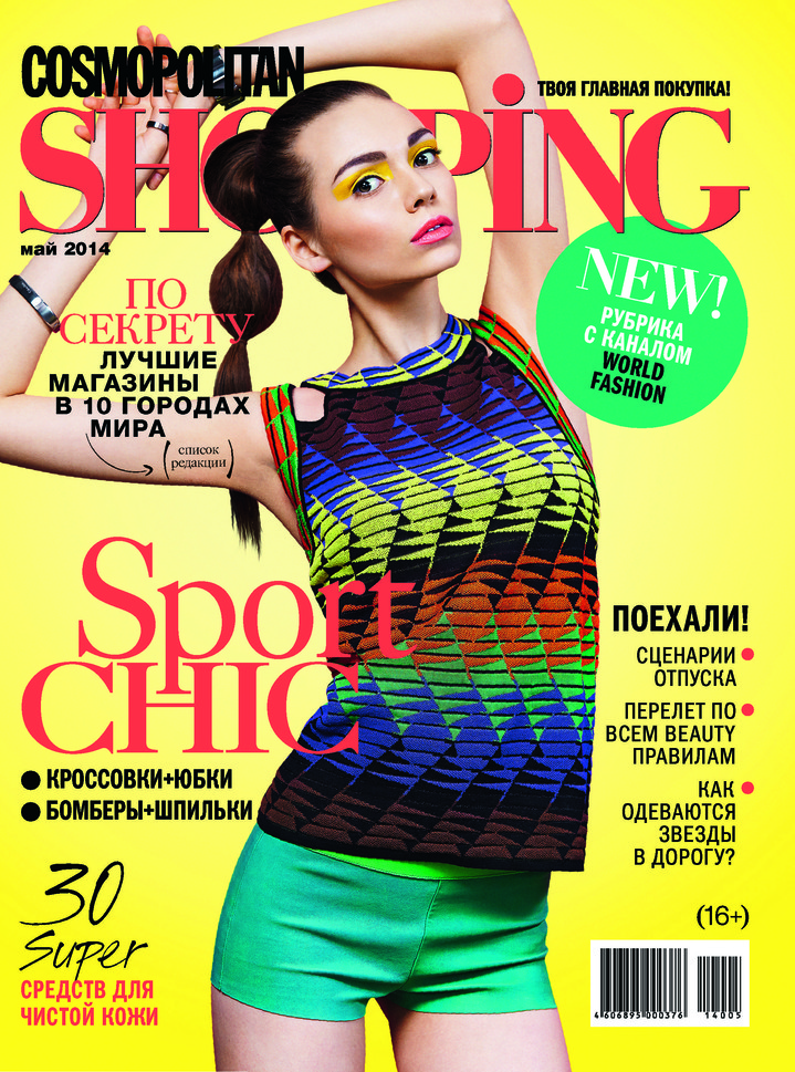 Cosmopolitan Shopping: майский номер журнала Cosmopolitan Shopping: майский номер журнала