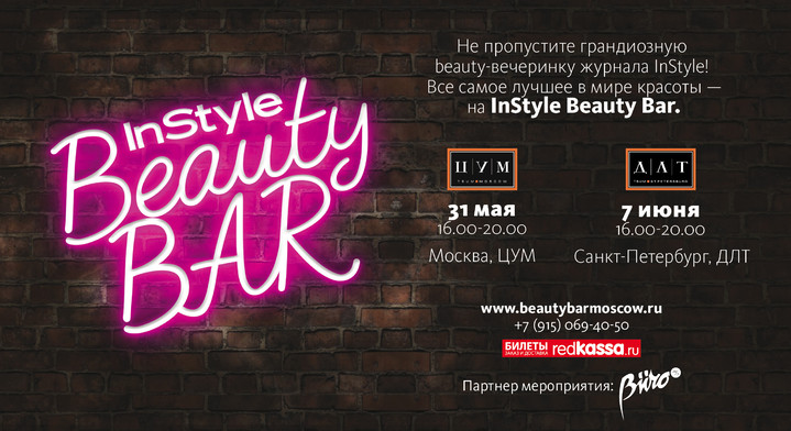 Вечеринка InStyle Beauty Bar Вечеринка InStyle Beauty Bar