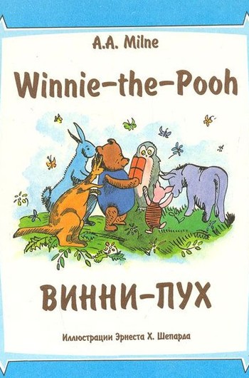 Алан Милн «Винни-Пух» Алан Милн «Винни-Пух»