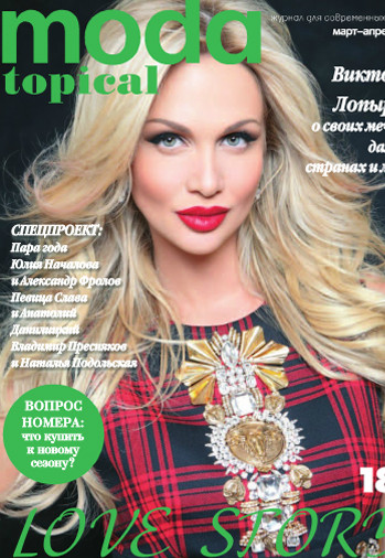 Обложка журнала MODA topical за март-апрель 2014