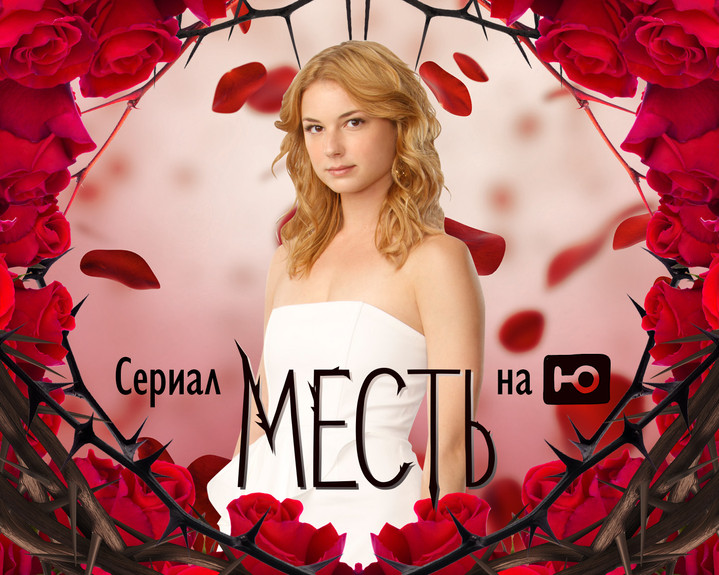 Телеканал «Ю» запускает сериал «Месть» Телеканал «Ю» запускает сериал «Месть»