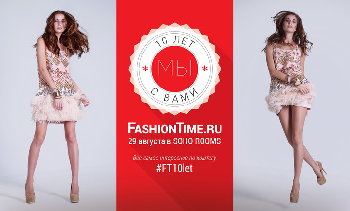 FashionTime.ru отмечает 10 лет!