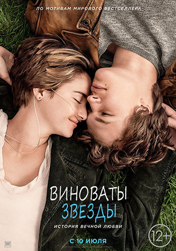 «Виноваты звезды» «Виноваты звезды»