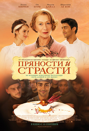 «Пряности и страсти» «Пряности и страсти»