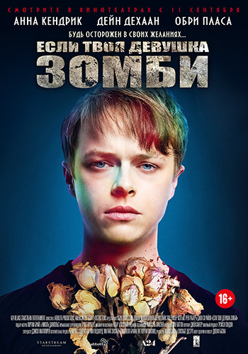 «Если твоя девушка - зомби» «Если твоя девушка - зомби»