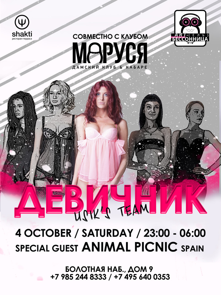 Девичник Usic Team в клубе ART{ель} Бессонница Девичник Usic Team в клубе ART{ель} Бессонница