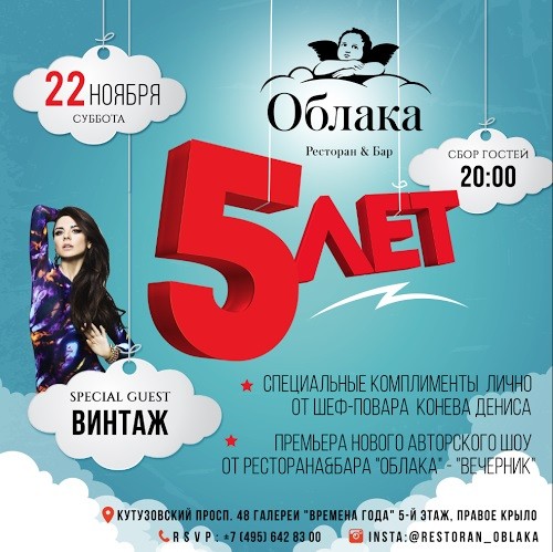 Ресторан&Бар «Облака» отмечает 5-летие Ресторан&Бар «Облака» отмечает 5-летие