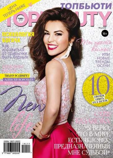 TOPBEAUTY: ноябрьский номер журнала TOPBEAUTY: ноябрьский номер журнала