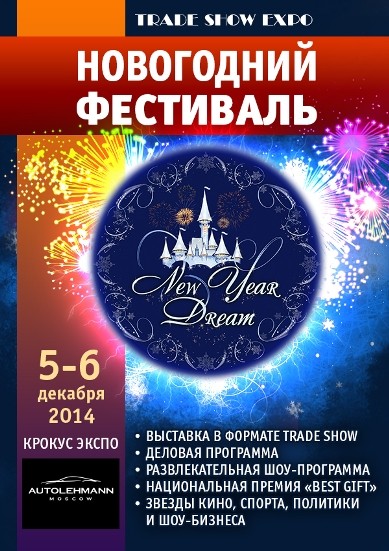 Фестиваль «New Year Dream 2014»