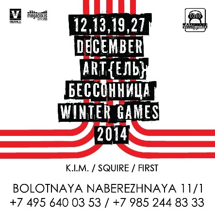 Артель Бессонница представляет вечеринки Winter Game Артель Бессонница представляет вечеринки Winter Game