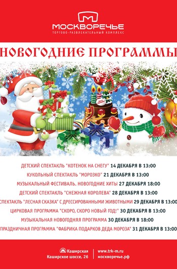 Сказочная новогодняя программа в ТРК «Москворечье» Сказочная новогодняя программа в ТРК «Москворечье»