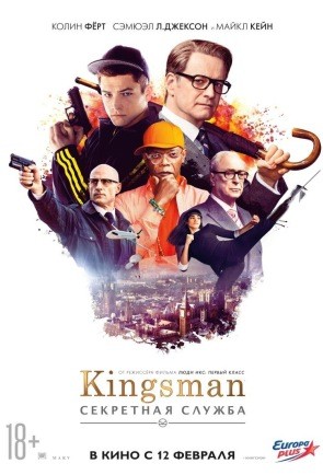 «Kingsman: Секретная служба»