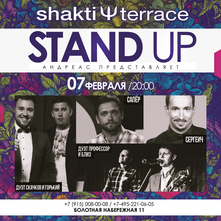7 февраля Stand Up в ресторане Shakti Terrace 7 февраля Stand Up в ресторане Shakti Terrace