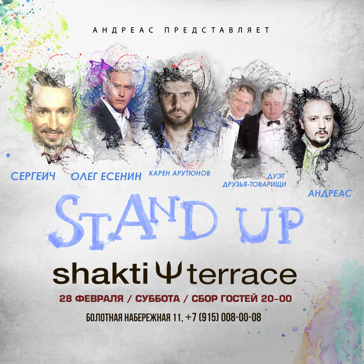 Stand up в ресторане Shakti Terrace 28 февраля Stand up в ресторане Shakti Terrace 28 февраля
