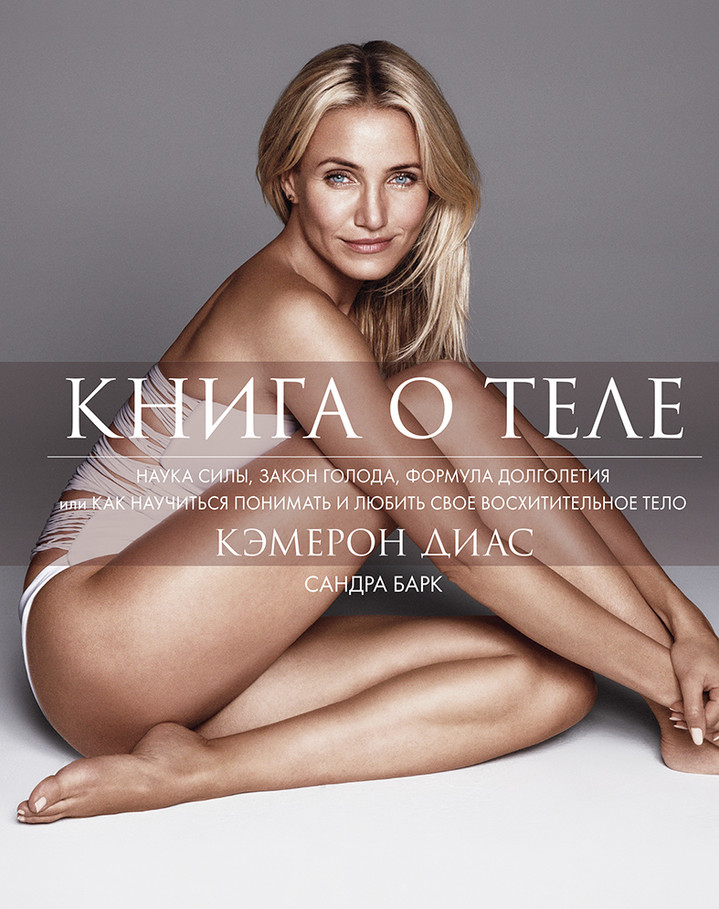 Книга Кэмерон Диас «Книга о теле» Книга Кэмерон Диас «Книга о теле»
