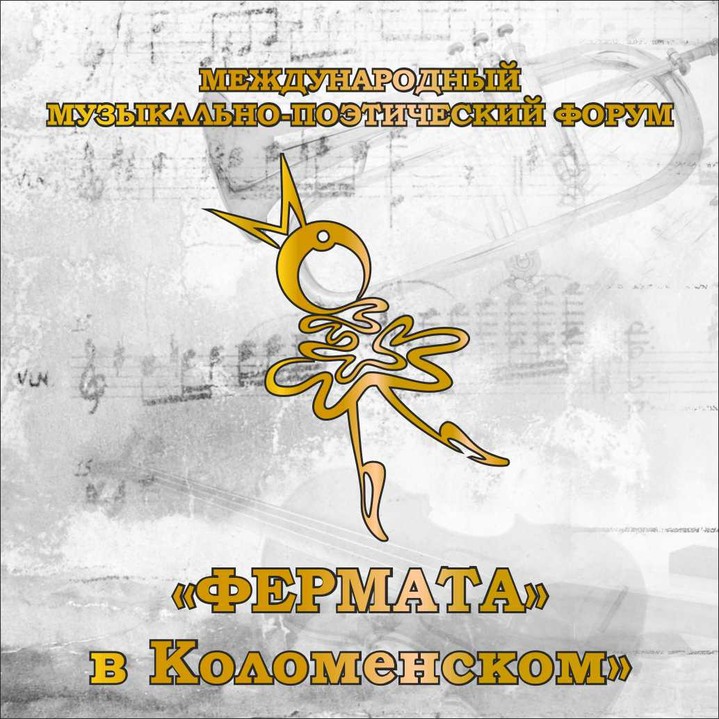 Открытие Международного Музыкально-поэтического Форума «Фермата» Открытие Международного Музыкально-поэтического Форума «Фермата»