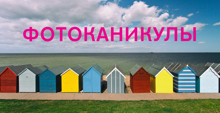 Photoplay открывает набор на майский воркшоп Photoplay открывает набор на майский воркшоп