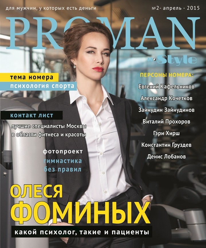 Спортивный номер журнала Proman Апрель 2015