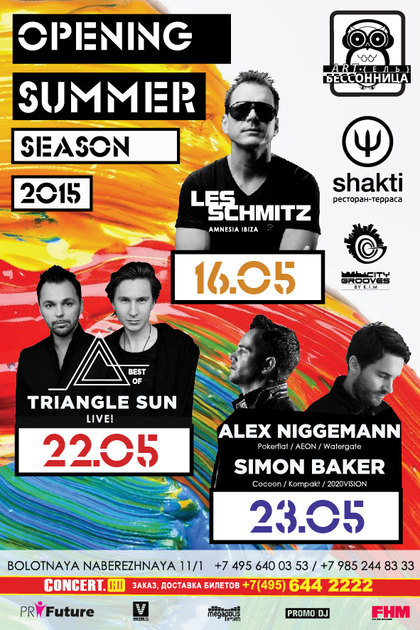 16 мая OPENING SUMMER SEASON (LES SCHMITZ) в Артель Бессонница 16 мая OPENING SUMMER SEASON (LES SCHMITZ) в Артель Бессонница