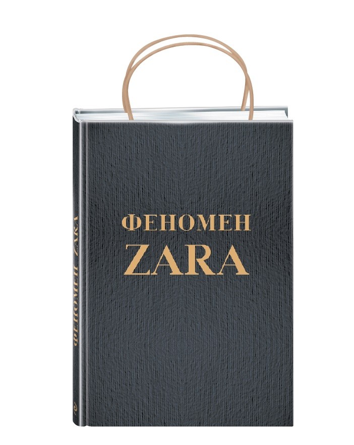 Книги о моде и стиле: «Феномен Zara» Книги о моде и стиле: «Феномен Zara»