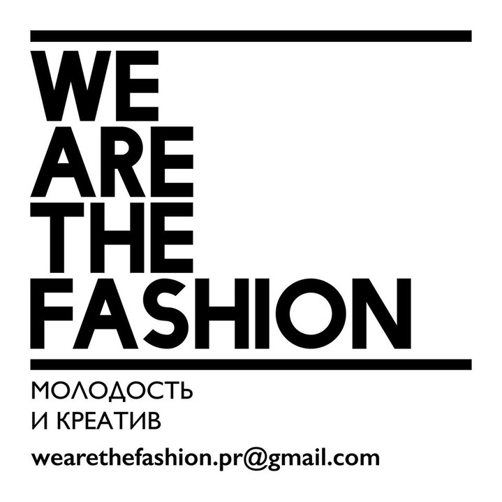 Фестиваль WE ARE THE FASHION объявляет конкурс среди молодых дизайнеров Фестиваль WE ARE THE FASHION объявляет конкурс среди молодых дизайнеров