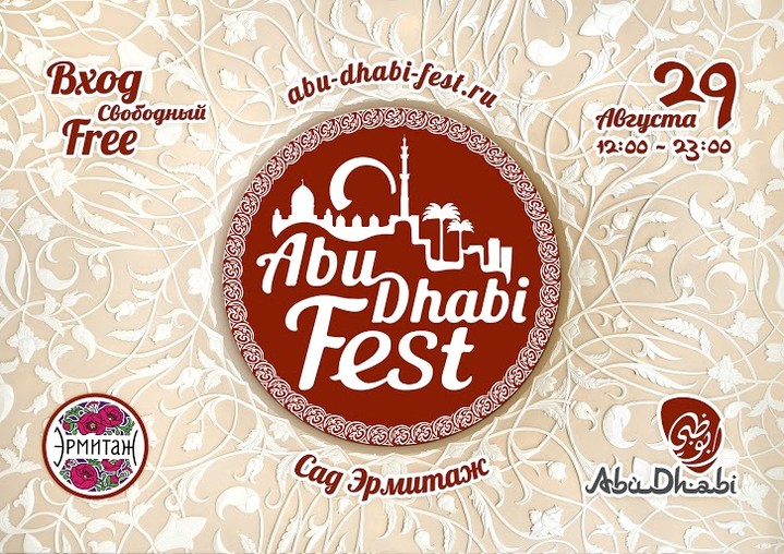 Фестиваль арабской культуры «Абу-Даби Фест»