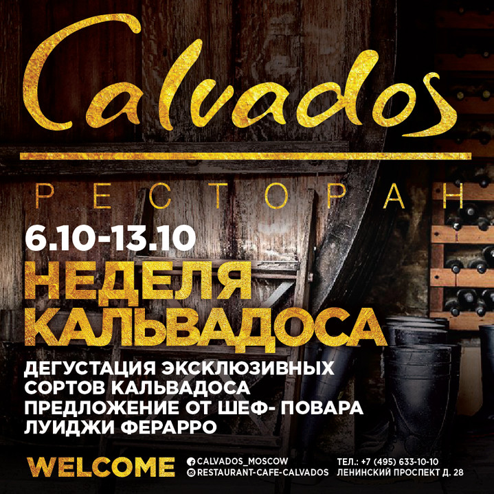 В ресторане Calvados проходит неделя кальвадоса В ресторане Calvados проходит неделя кальвадоса