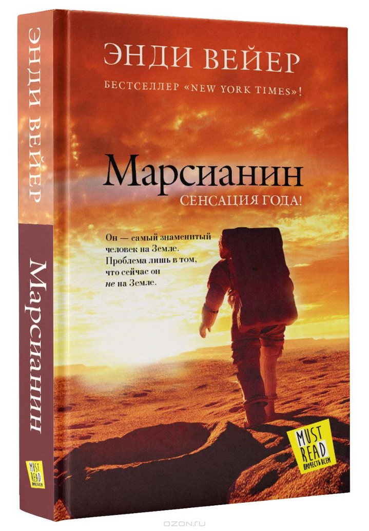 Энди Вейер «Марсианин» Энди Вейер «Марсианин»