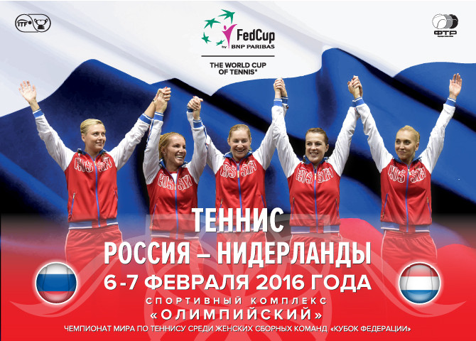 В «Олимпийском» пройдет теннисный матч ¼ финала Кубка Федерации, Россия – Голландия В «Олимпийском» пройдет теннисный матч ¼ финала Кубка Федерации, Россия – Голландия