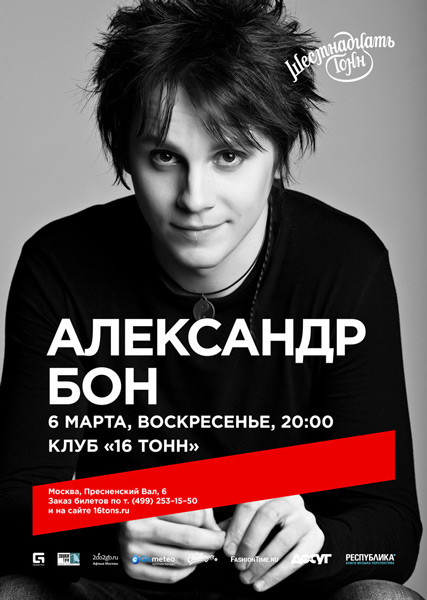 Финалист "Голоса" Александр Бон выступит на сцене 16 тонн Финалист "Голоса" Александр Бон выступит на сцене 16 тонн