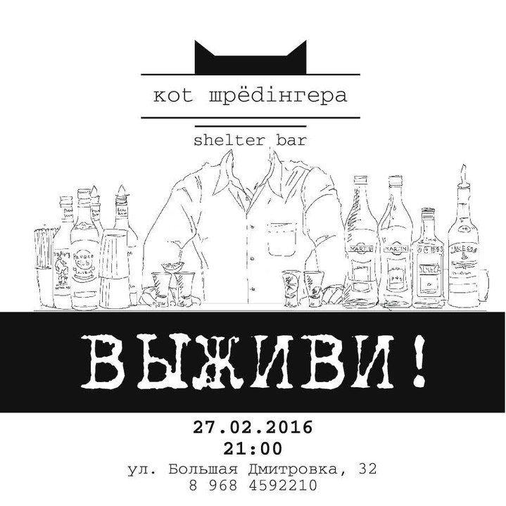 В Москве открывается бар «Kot шрёdiнгера»
