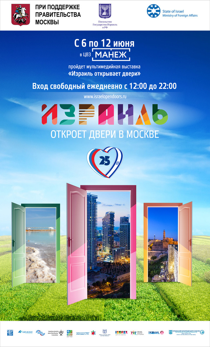 В Москве пройдет выставка «Израиль открывает двери»