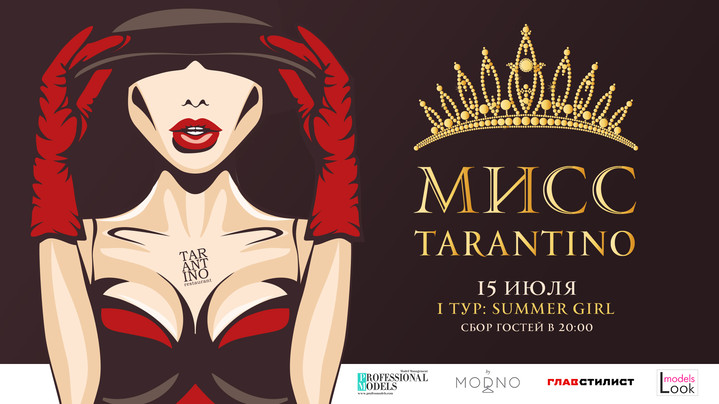 В ресторане «Тарантино» пройдет конкурс Miss Tarantino В ресторане «Тарантино» пройдет конкурс Miss Tarantino
