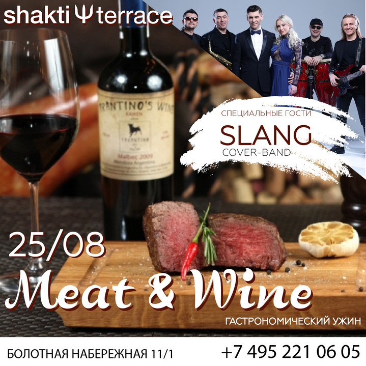 25 августа Гастрономический вечер Meat & Wine в Shakti Terrace 25 августа Гастрономический вечер Meat & Wine в Shakti Terrace