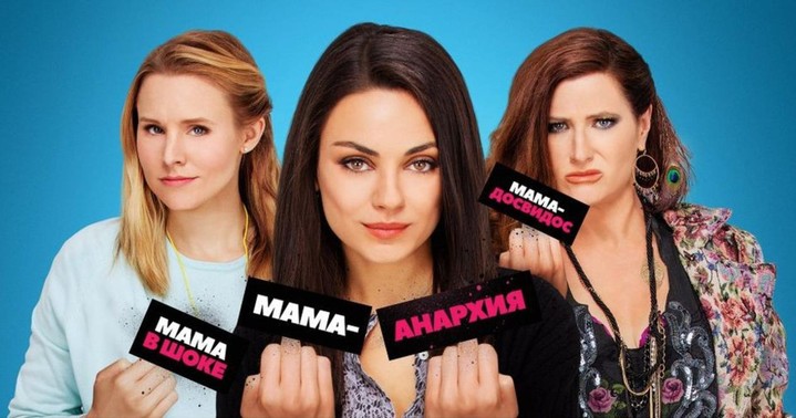 Кадр из фильма «Очень плохие мамочки» Кадр из фильма «Очень плохие мамочки»