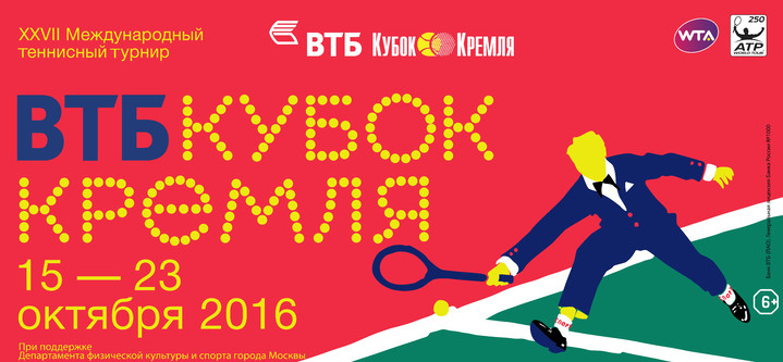 «ВТБ Кубок Кремля» пройдет с 15 по 23 октября