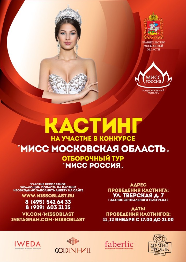 В январе пройдет конкурс красоты «Мисс Московская область» В январе пройдет конкурс красоты «Мисс Московская область»